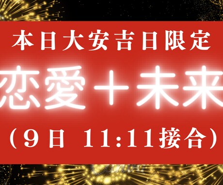 恋愛運＋未来運が結ばれる日に唯一無二の霊視します あなたの全てを知っている潜在意識と、唯一結ばれる特別な日 イメージ1