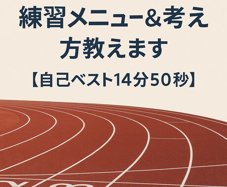 長距離ランナー必見！目指せ！5000m14分台ます イメージ1