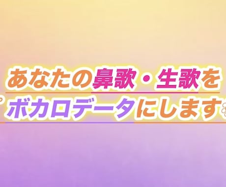 オリジナル対象◎鼻歌・生歌をボカロ音源にします イメージ1