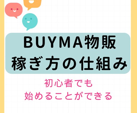 BUYMA物販の稼ぎ方の仕組みを解説します 初歩的なことから親切・丁寧に接します。 イメージ1