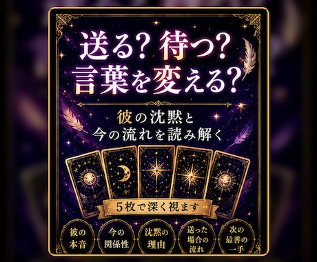 追いLINE前に彼の沈黙と今の流れを読みますます 彼の沈黙と今の流れをタロットで見ます イメージ2
