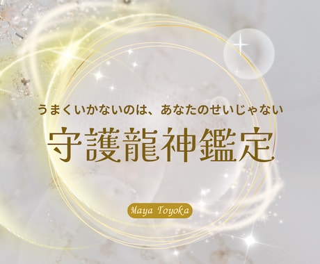 あなたのことを知る守護龍神からの導きを伝えます ★流れ・メッセージ・今必要なことが明確になります★ イメージ1