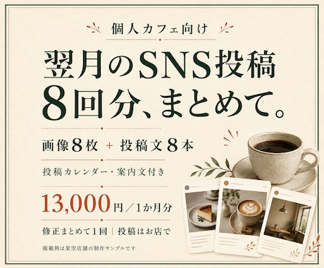 カフェの翌月SNS画像と投稿文を8回分作ります 画像・文章・予定表をまとめて。投稿はお店のペースで イメージ1