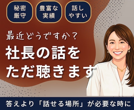 秘密厳守｜経営者・事業主の話し相手になります イメージ1