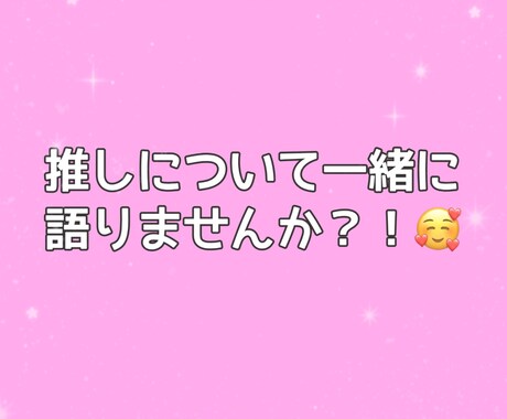 推し活の話、チャットで何でも優しく聞きます 推し活/コンサート/リリイベ/ヨントン/愚痴/自慢/喜び イメージ1