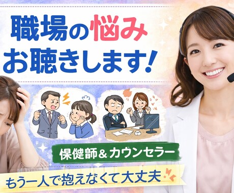 産業保健カウンセラーが職場の悩みを聴きます 職場のモヤモヤ、今よりラクになるヒントを一緒に見つけます イメージ1