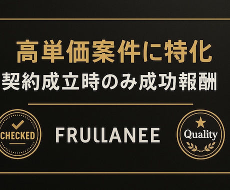 希望に合う案件を代わりに探します 契約成立時のみ成功報酬／初期費用3,000円 イメージ2