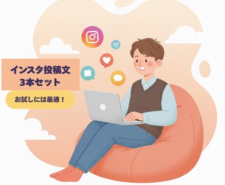 初心者歓迎！インスタ投稿文3本を作成します 「インスタ投稿文3本セット」 　― お試しに最適！ ― イメージ2