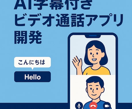 AI字幕付き動画通話アプリのMVPを開発ます AI字幕付き動画通話アプリ開発 イメージ1