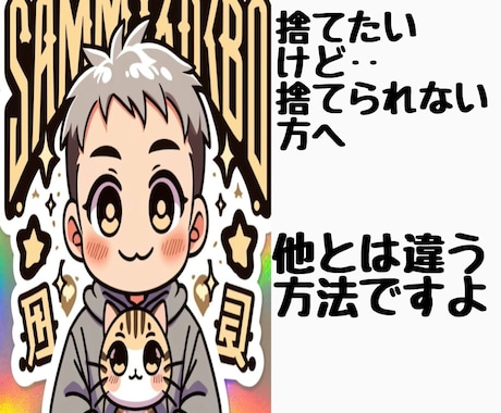 ちょっと元気が出る断捨離相談を行います 身近なモノで人生が変わる。心のもやもや整理するお手伝いします イメージ2