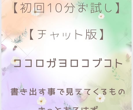 初回10分お試し:チャットで何でも聴きます 初回限定。あなたの目に留まったならチャットするタイミングです イメージ1