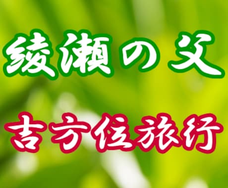 ご相談の多い「吉方位旅行」を鑑定します 【吉方位旅行鑑定】丁寧に相談。毎月の吉方位で運気はあがります イメージ1