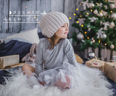 今年のクリスマスを鑑定いたします ❥︎あの人は今わたしとクリスマスを過ごしたいと思っている？ イメージ1