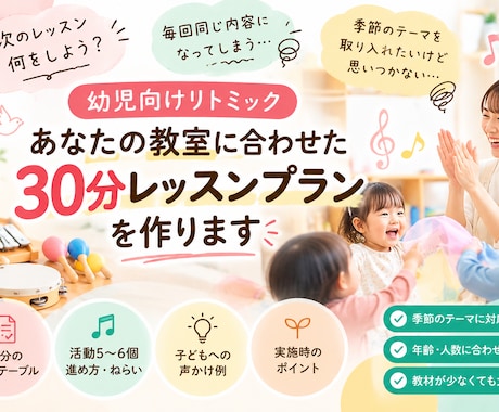 幼児向けリトミックの30分レッスン案を作ります イメージ1