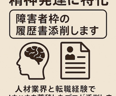 精神発達に特化|障害者枠の履歴書添削します 人材業界と転職経験でノウハウを蓄積したプロが添削します。 イメージ1