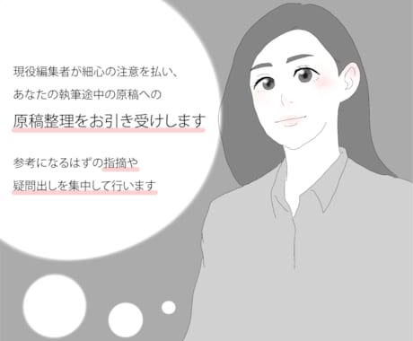 あなたの原稿を現役編集者が整理してお戻しします 疑問・構成案出しなど文章構成上のロジックを整えます イメージ1