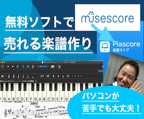 無料ソフトで売れる楽譜！見やすい楽譜一緒に作ります musescoreの楽譜をPiascoreで販売までサポート イメージ1