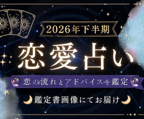 2026年下半期♡恋の流れを占います 恋愛の流れと、幸せな未来へ進むためのアドバイスをお届け♡ イメージ1