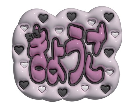 ぷくぷく立体！可愛い文字つくります ３Dでぷっくり個性的な可愛い文字★ イメージ2