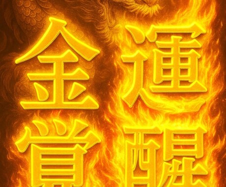 必ず叶える龍神秘術10日間祈祷強力に金運開運します 強力な潜在意識書き換えで財運・くじ運・高額当選　臨時収入呪術 イメージ2