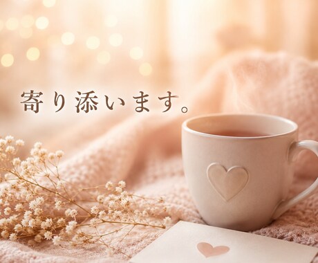 占い師が、誰にも言えない恋愛の悩みお聞きします 話すだけでも大丈夫。心が軽くなる時間をお届けします イメージ1