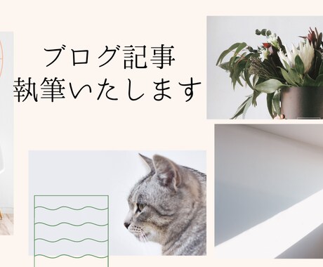 ブログ記事作成します 記事ジャンルはご指定ください♪ イメージ1
