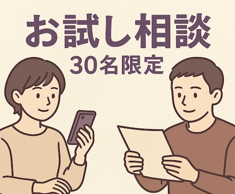 30分間で『お試し』お悩みを聞きます あなたの心のモヤモヤを軽くするお手伝いします⁎⁺˳✧༚ イメージ1