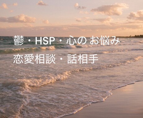 あなたの心のお悩みを少しでも癒します 鬱・HSP・心のお悩み・恋愛相談・話相手 イメージ1
