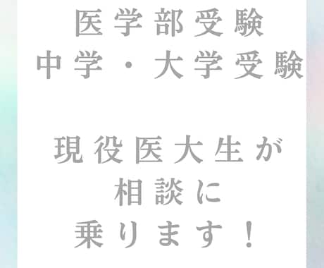 チャットで医学部、大学、中学受験の相談乗ります 現役国立医大生が医学部受験の相談に乗ります！中学受験も可！ イメージ1