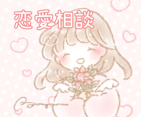 恋愛や婚活のモヤモヤに寄り添います 5往復、占い込み♡心理カウンセラーがあなたのお悩み聞きます イメージ1