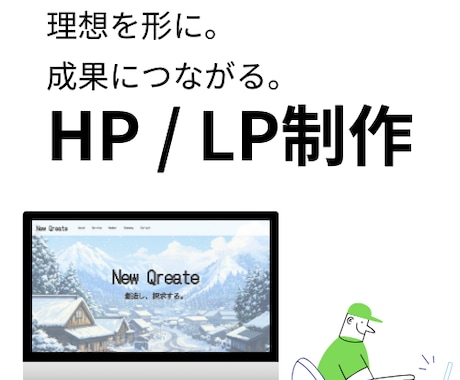 お客様の課題を解決するWeb制作を行います お客様の成果につながるサイトを作成します！ イメージ1