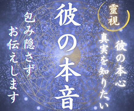 覚悟必須！彼の裏の顔と本音を究極霊視で見抜きます 【24時間以内】どう思ってる？彼の気持ちを霊視でお伝えします イメージ1