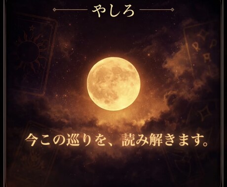 お試し:恋愛の巡りを正直に読み解きます 答えが出ないこと、ここに持ってきてください。 イメージ1