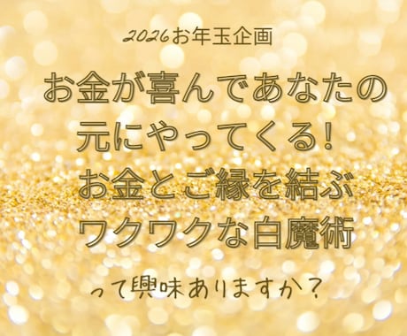 豊かさ呼び込む白魔術であなたの金運アップさせます お金とのご縁が深まる愛溢れる白魔術です イメージ1