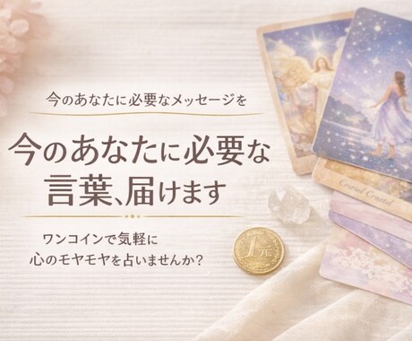 今のあなたに必要なメッセージをお届けします ワンコインでサクッといまを整えましょう！ イメージ1