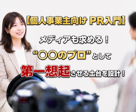 あなたの「専門性」を社会に広め、認知を確立させます 【個人事業主向け】”○○の専門家”として第一想起につなぐ！ イメージ1