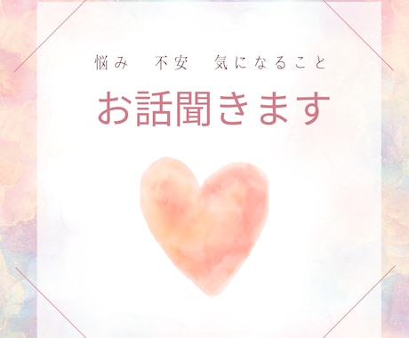 誰かに聞いてほしいこと　お聞きします 話すことはストレス逃しに有効　お話して心を軽く晴れやかに イメージ1