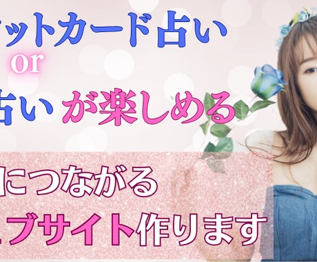 リピーターを呼ぶ占い付のホームページを作ります 集客やアクセスアップに繋がるオリジナル占い付のウェブサイト イメージ1