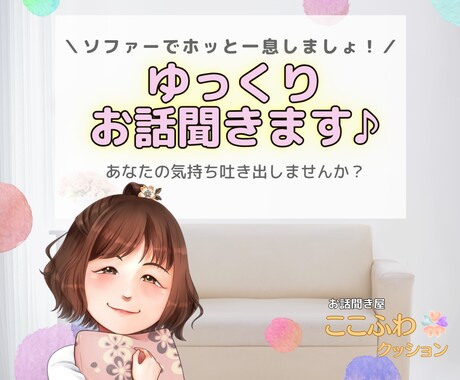 ソファーでホッと一息♪ゆっくりお話聞きます お悩み、愚痴聞き何でもOK✨あなたの気持ち吐き出しませんか？ イメージ1
