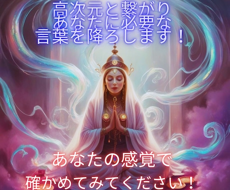 あなたのハイヤーセルフ、高次と降神口寄せします 占い卒業へ「魂の本音」を知り行動を変える新次元コーチング イメージ1