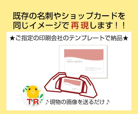 名刺やショップカードを同じイメージで再現します 『こんな感じで♪』と参考画像をいただいても作成可能です！ イメージ1