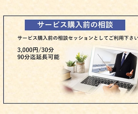 当方のサービス購入前のご相談承ります サービス購入前の相談セッションとしてご利用下さい イメージ1