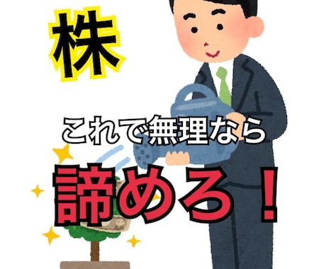 株式投資☆これで無理なら諦めろ！投資の全て教えます 初心者の方から中上級者の方まで使える情報をご提供します！ イメージ1