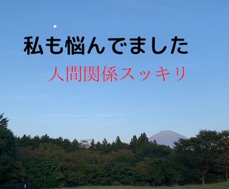 人間関係改善の的確なアドバイスをさせていただきます あらゆる人間と関わってきた者にしか出来ないご提案です！ イメージ2