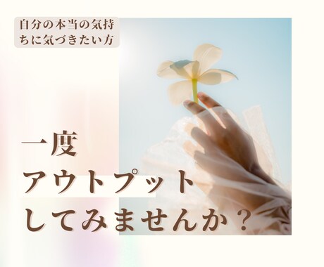 20名限定/不安から心の整理をサポートします 経験と学びに基づき、確かな一歩を導きます イメージ1