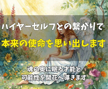 ハイヤーセルフと繋がり魂の輝きを目覚めさせます 眠っている高次の自分と共鳴し人生をより軽やかに進むための調整 イメージ1