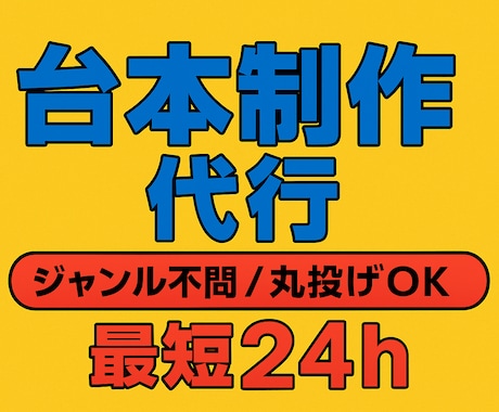 ショート動画の台本制作をします ジャンル不問 / 丸投げOK / 最短24hで納品 イメージ1