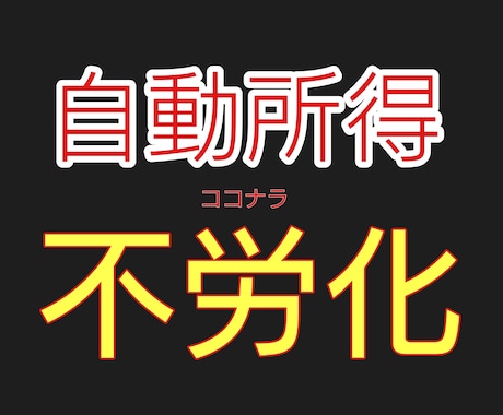 初月から23万稼げた簡単マネタイズ手法伝授します 【完全初心者】からでも半自動所得をつくる秘密の手法公開です イメージ1