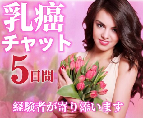 乳癌【両胸全摘】した私がチャットで味方します 乳癌/癌治療/癌宣告/女性癌/喪失感/乳がん/チャット/手術 イメージ1