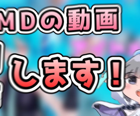 MMD動画を制作致します 4k/60fpsまでの編集ができます イメージ1